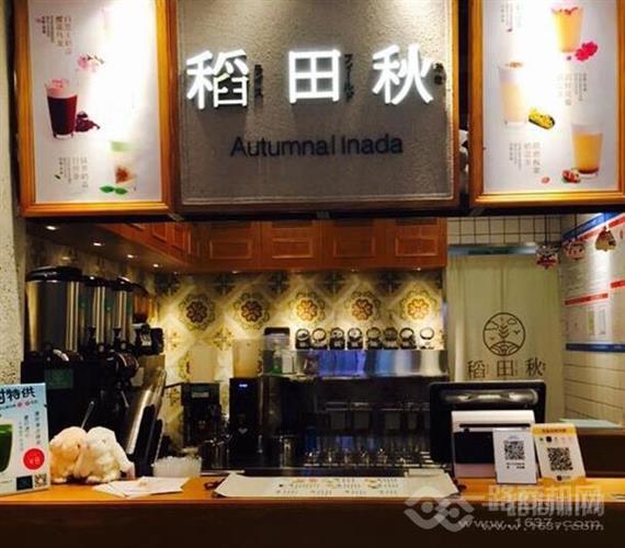 稻田秋奶茶