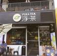 FullTea浮茶