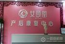 女颐堂产后健康管理
