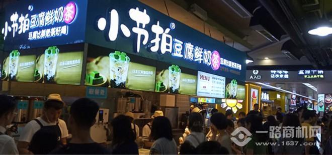 小节拍豆腐鲜奶茶