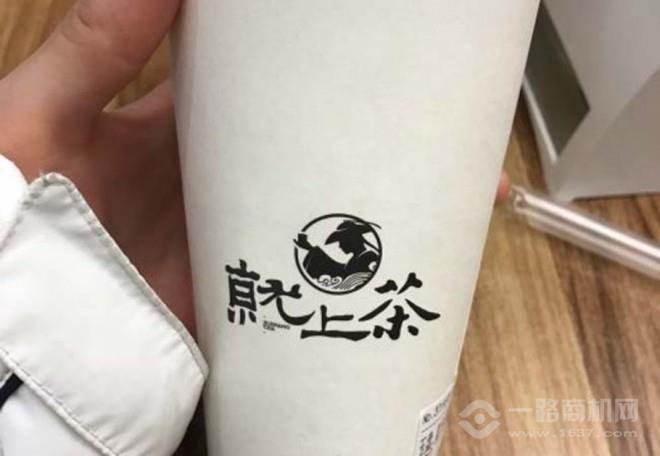 就上茶