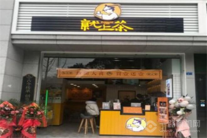 就上茶加盟