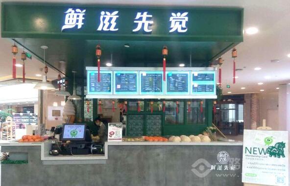 鮮滋先覺(jué)加盟