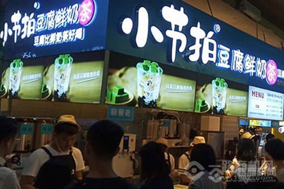 小节拍豆腐鲜奶茶