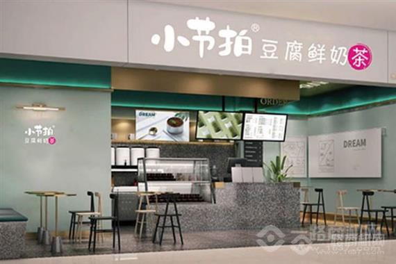 小节拍豆腐鲜奶茶