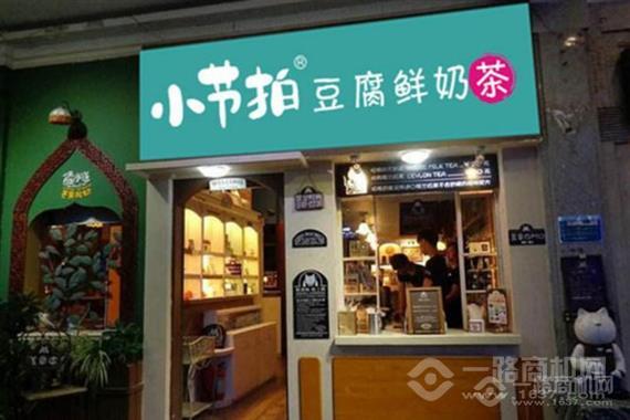 小节拍豆腐鲜奶茶