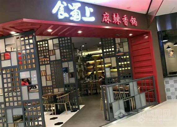 食蜀上麻辣香锅