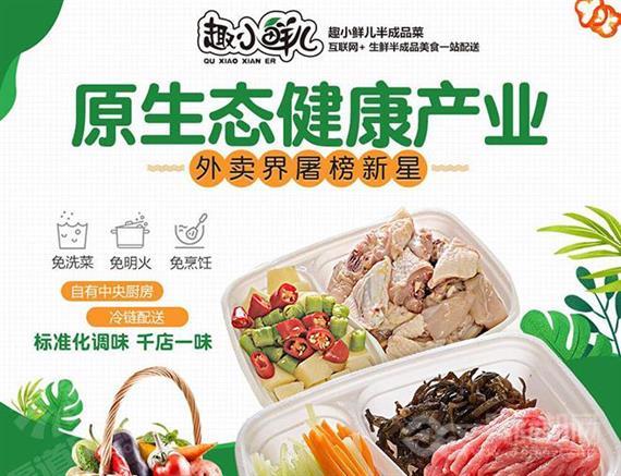 趣小鲜儿半成品菜