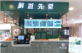 鲜滋先觉
