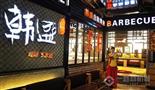 韩盛古法烤肉