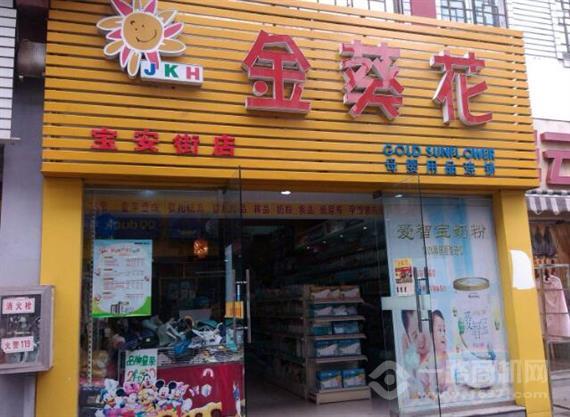 金葵花母婴店