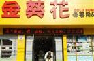金葵花母婴店