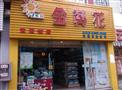 金葵花母婴店