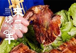 來一頭烤全羊