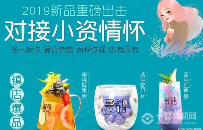 幂语潮流饮品加盟 幂语潮流饮品加盟