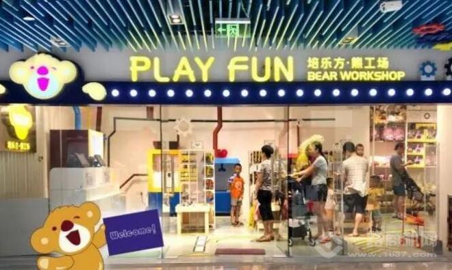 培乐方熊工场加盟 培乐方熊工场加盟