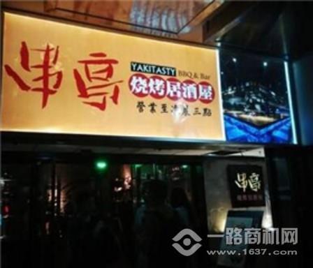 串亭烧烤居酒屋