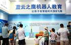 蓝云之鹰机器人教育