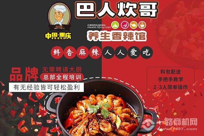 巴人炊哥养生香辣馆