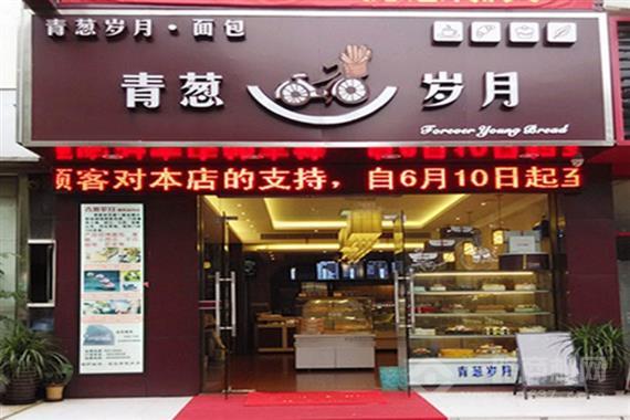 青葱岁月面包