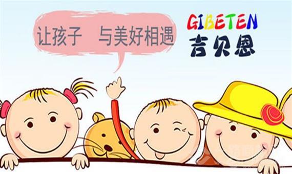吉贝恩国际早教