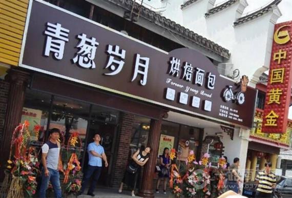 青葱岁月面包