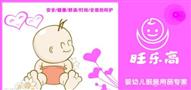 旺乐高婴幼儿用品