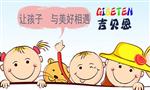 吉贝恩国际早教