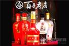百年老店酒