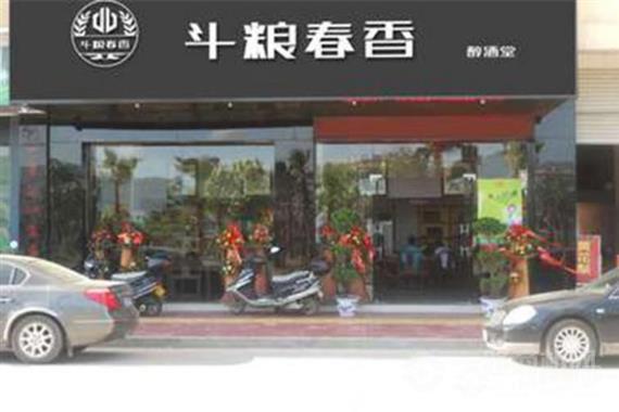 斗粮春香酒业