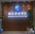 读乐多幼学苑