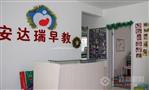 安达瑞早教