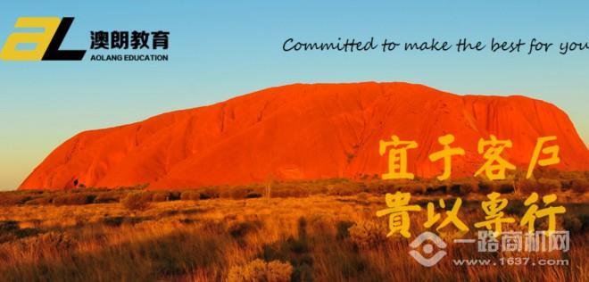 澳朗留学
