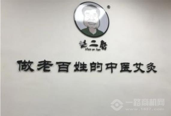 赵二憨艾草生活馆