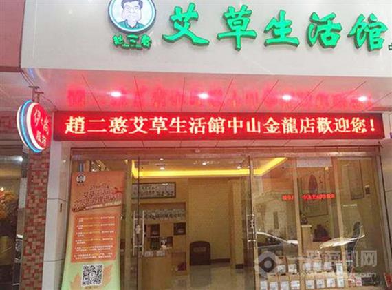 赵二憨艾草生活馆