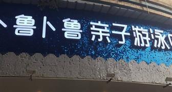 卜魯卜魯親子游泳中心