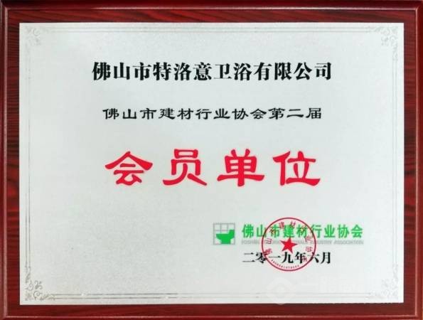 佛山市特洛意卫浴有限公司