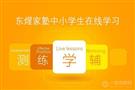 东煋家塾在线教育