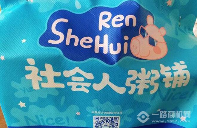 社会人粥铺 社会人粥铺