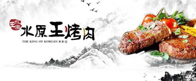 水原王烤肉