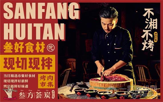 叁方荟炭烤肉市集