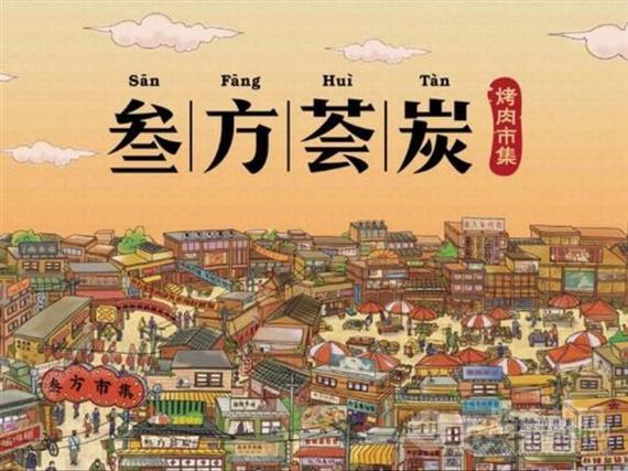 叁方荟炭烤肉市集