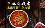 古乐牛香牛杂火锅