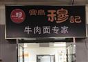 穆记牛肉面
