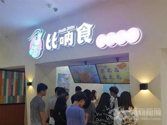 比呐食手打虾滑