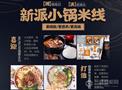 滇湘情小锅米线