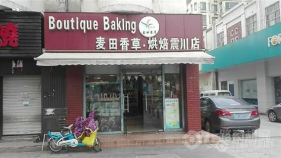 麦田香草烘焙坊