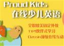 ProudKids在线少儿英语