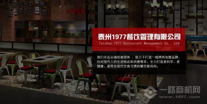 1977烤肉加盟