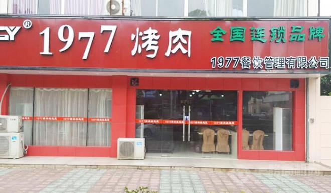1977烤肉